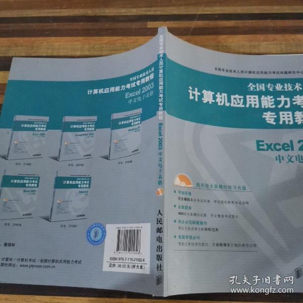 全国专业技术人员计算机应用能力考试专用教程：Excel 2003中文电子表格