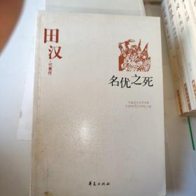 田汉代表作：名优之死：中国现代文学百家