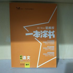 2022版初中一本涂书语文初中通用初中知识点考点基础知识大全状元笔记七八九年级中考提分辅导资料