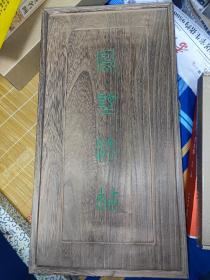 宋拓凤墅法帖
