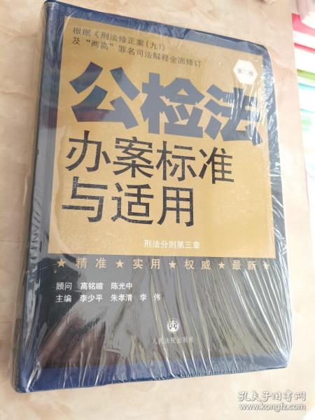 公检法办案标准与适用. 第五卷. 刑事诉讼法