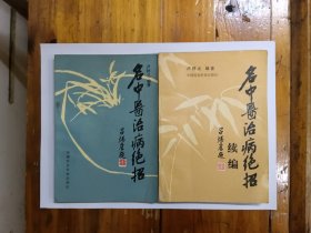 名中医治病绝招+名中医治病绝招续编（两本合售） 正版原书现货
