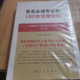 党员必须牢记的100条党规党纪——《中国共产党纪律处分条例》解读（修订版）