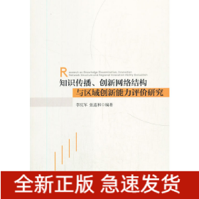 知識傳播、創(chuàng)新網(wǎng)絡(luò)結(jié)構(gòu)與區(qū)域創(chuàng)新能力評價研究