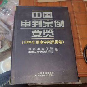 中国审判案例要览.2004年刑事审判案例卷