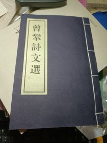 华宝斋古籍书社线装本--曾巩诗文选--印1000册