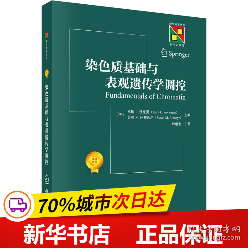 保正版！染色质基础与表观遗传学调控9787030757999科学出版社（美）杰瑞·L.沃克曼等编著；韩俊宏主译