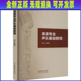 表演专业声乐基础教程 吕丹 中国戏剧出版社