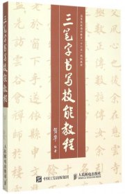 【正版新书】三笔字书写技能教程