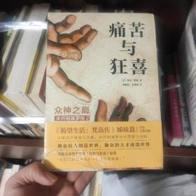 痛苦与狂喜：众神之巅：米开朗基罗传2