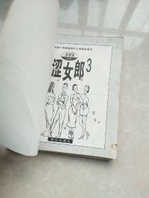 现代风情.朱德庸都市生活漫画系列：涩女郎.3