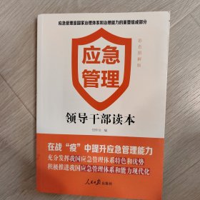 应急管理——领导干部读本