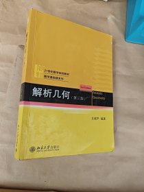 解析几何（第三版）