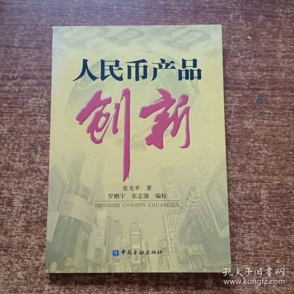 人民币产品创新