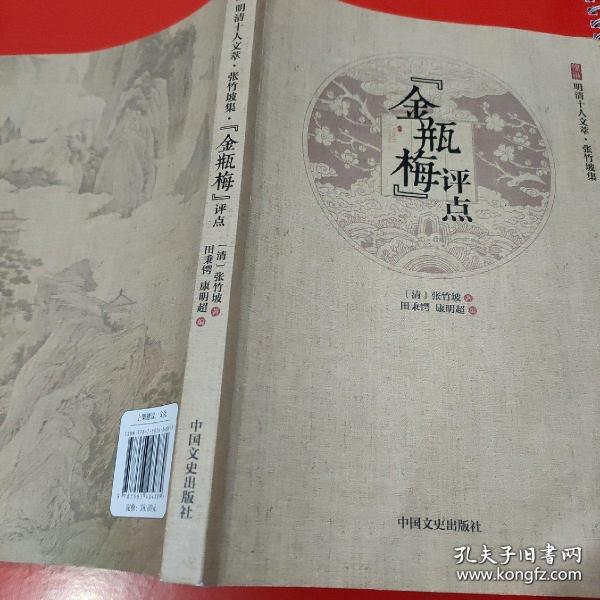 “金瓶梅”评点/徐州明清十人文萃·张竹坡集