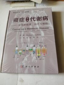 癌症是一种代谢病——论癌症起源、治疗与预防（中文翻译版）