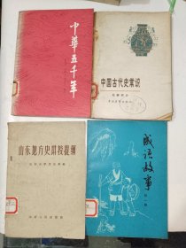 《山东地方史讲授提纲、中华五千年、中国古代史常识、成语故事（四册合售）》小32开，详情见图！西6--5（17）