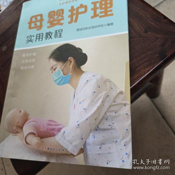 母婴护理实用教程  书箱5