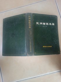 民间兽医本草........A43