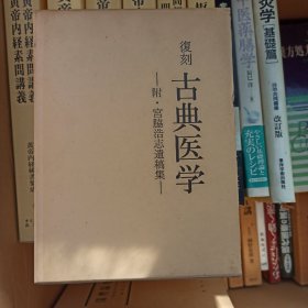 复刻 古典医学