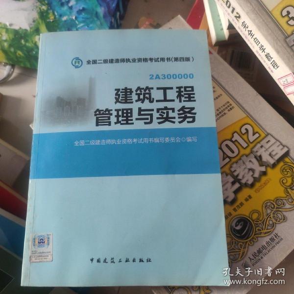 全国二级建造师执业资格考试用书：建筑工程管理与实务（第四版）