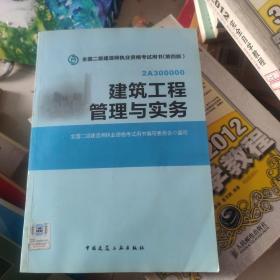 全国二级建造师执业资格考试用书：建筑工程管理与实务（第四版）