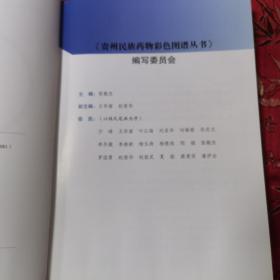 贵州民族药物彩色图谱丛书（1）：苗族药物彩色图谱   张敬杰、邹娟主编   贵州科技出版社2017年8月一版一印＜75＞