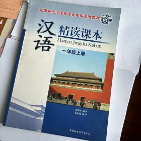 外国学生汉语言专业本科系列教材：汉语精读课本（1年级上册）