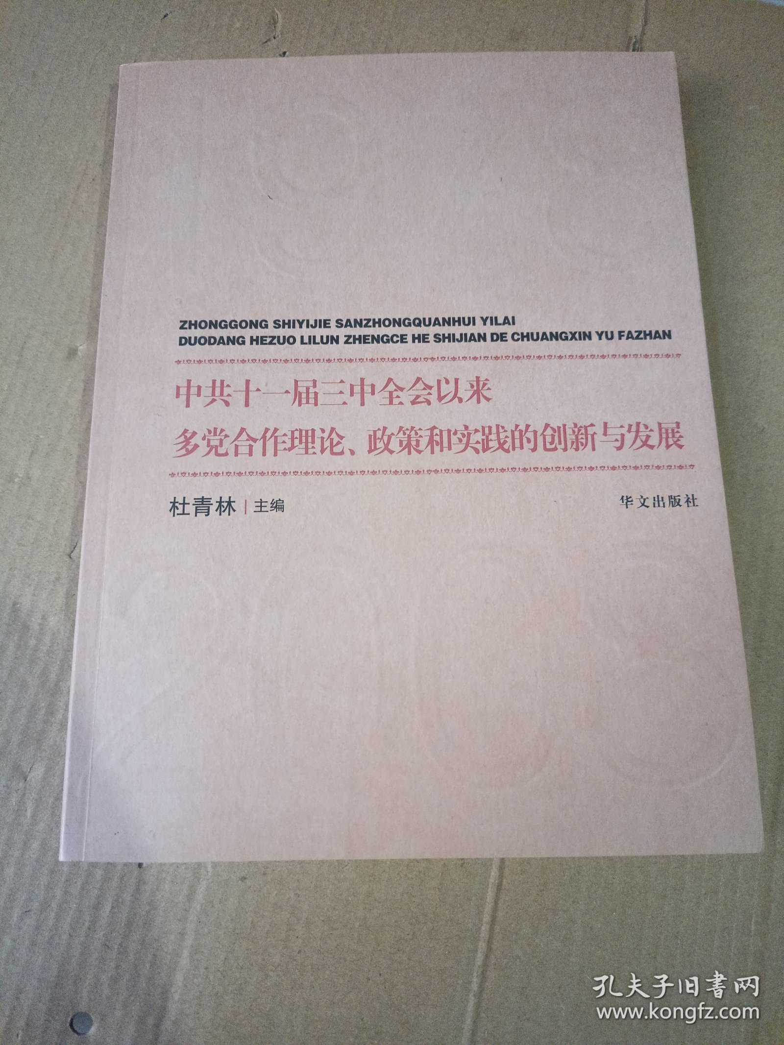 中共十一届三中全会以来多党合作理论、政策和实践的创新与发展