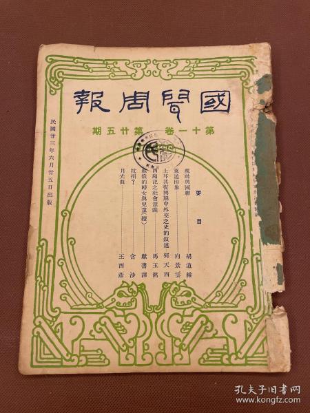 【四川乡邦文献】国闻周报第十一卷第25期（土耳其复兴期中外交之史的叙述）何天西著，（抗捐）含沙著，（月光曲）王西彦著，国闻通讯社胡政之主编，民国23年6月天津出版，新闻纸16开一册全