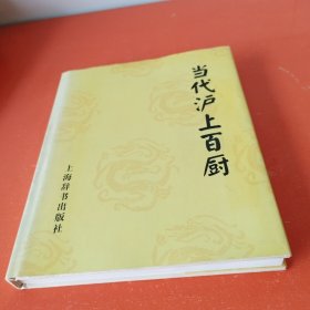 当代沪上百厨（签名）