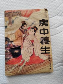 中华古代房中养生精萃
