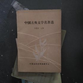 中国古典文学名著选