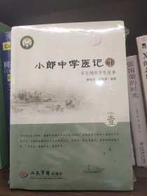 小郎中学医记1：爷孙俩的中医故事