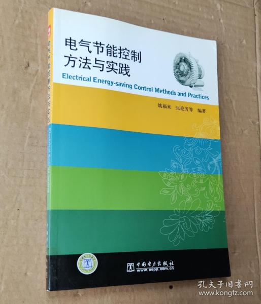 电气节能控制方法与实践