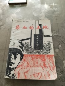 染血的土地