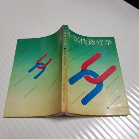 中医性诊疗学