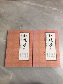 红楼梦-青少年版四大名著上下