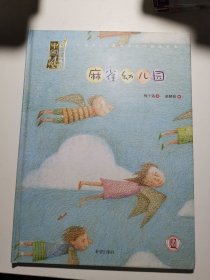 中国风儿童文学名作绘本书系：麻雀幼儿园。
