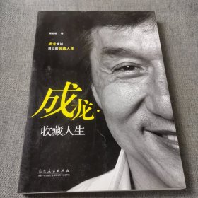 成龙.收藏人生