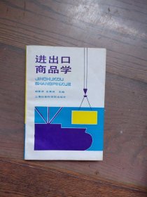 进出口商品学