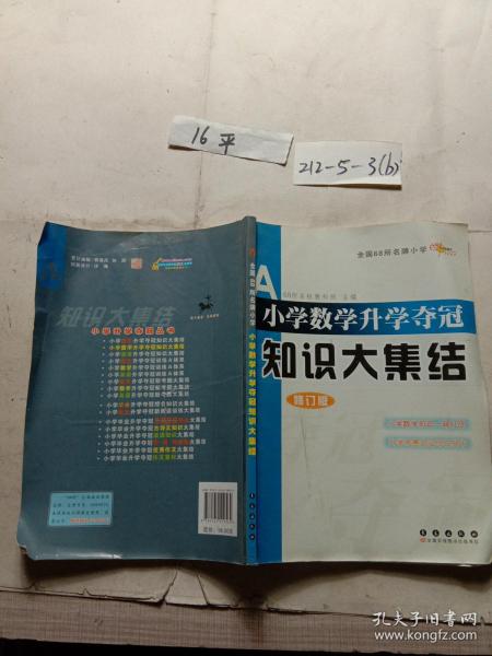 全国68所名牌小学小学数学升学夺冠知识大集结（修订版）