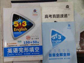 高三+高考 英语完形填空 150+50篇/53英语阅读理解系列图书 2017版