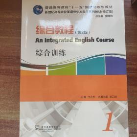 英语专业本科生教材.修订版：综合教程（第3版）1，综合训练
