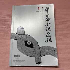 中篇小说选刊 2023 1