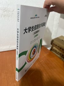 大学生信息技术基础（拓展模块）（微课版）