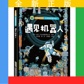 【点亮科技树·科学轻阅读书系】遇见机器人