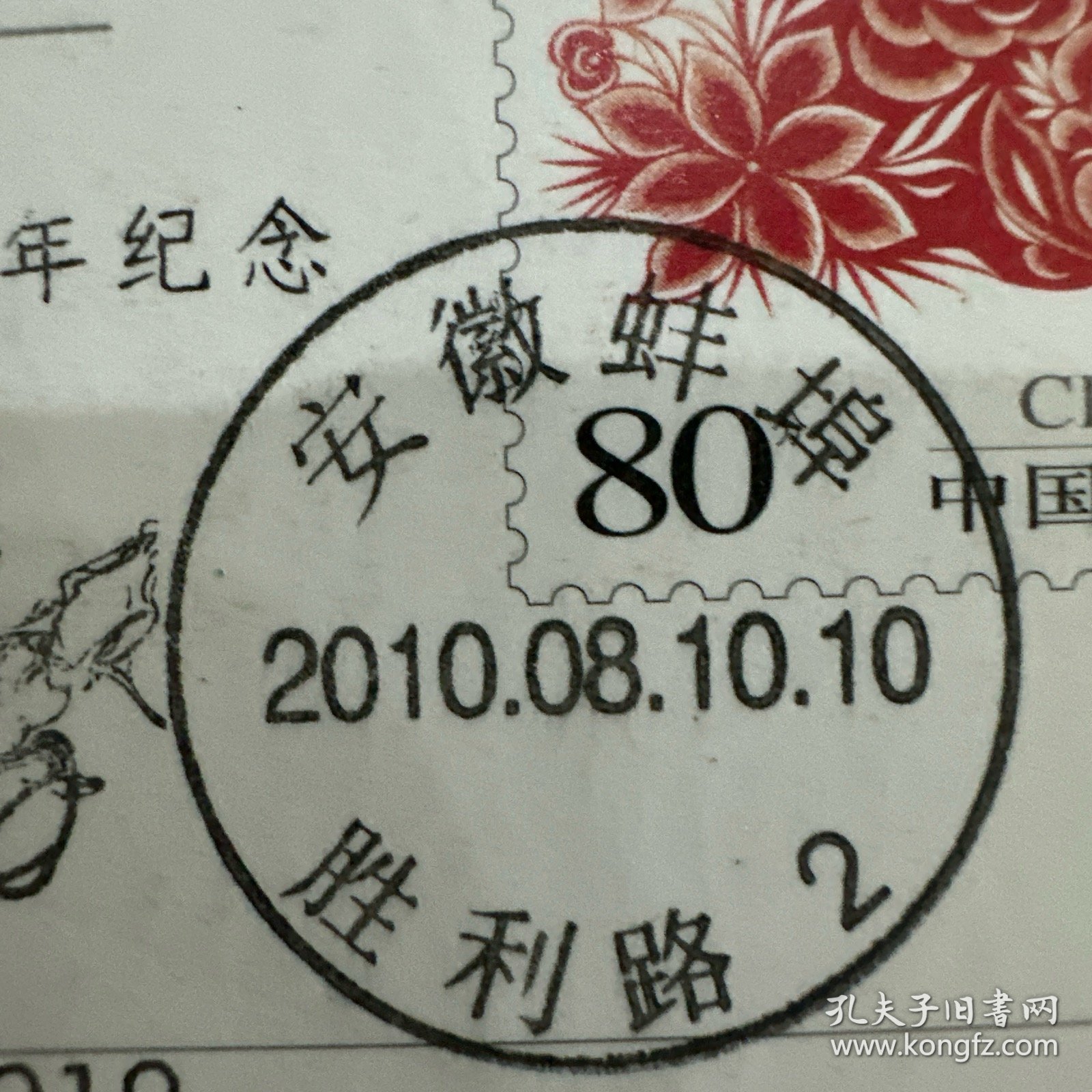 名人实寄明信片安徽2010.8.10寄盐城市新四军纪念馆可做生日封收藏