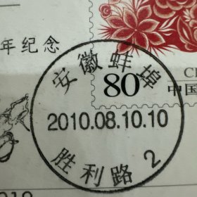 名人实寄明信片安徽2010.8.10寄盐城市新四军纪念馆可做生日封收藏