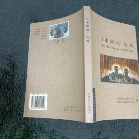 山水陇南·收藏